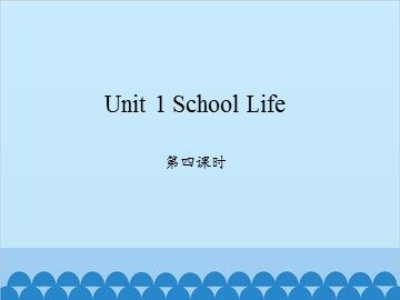 Unit 1 School Life 第四课时_课件1
