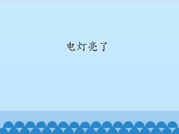 电灯亮了_课件1