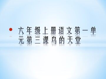 3  鸟的天堂