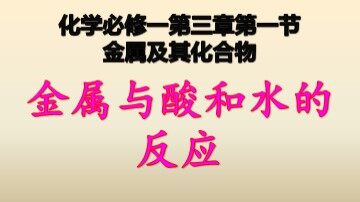第一节 金属的化学性质