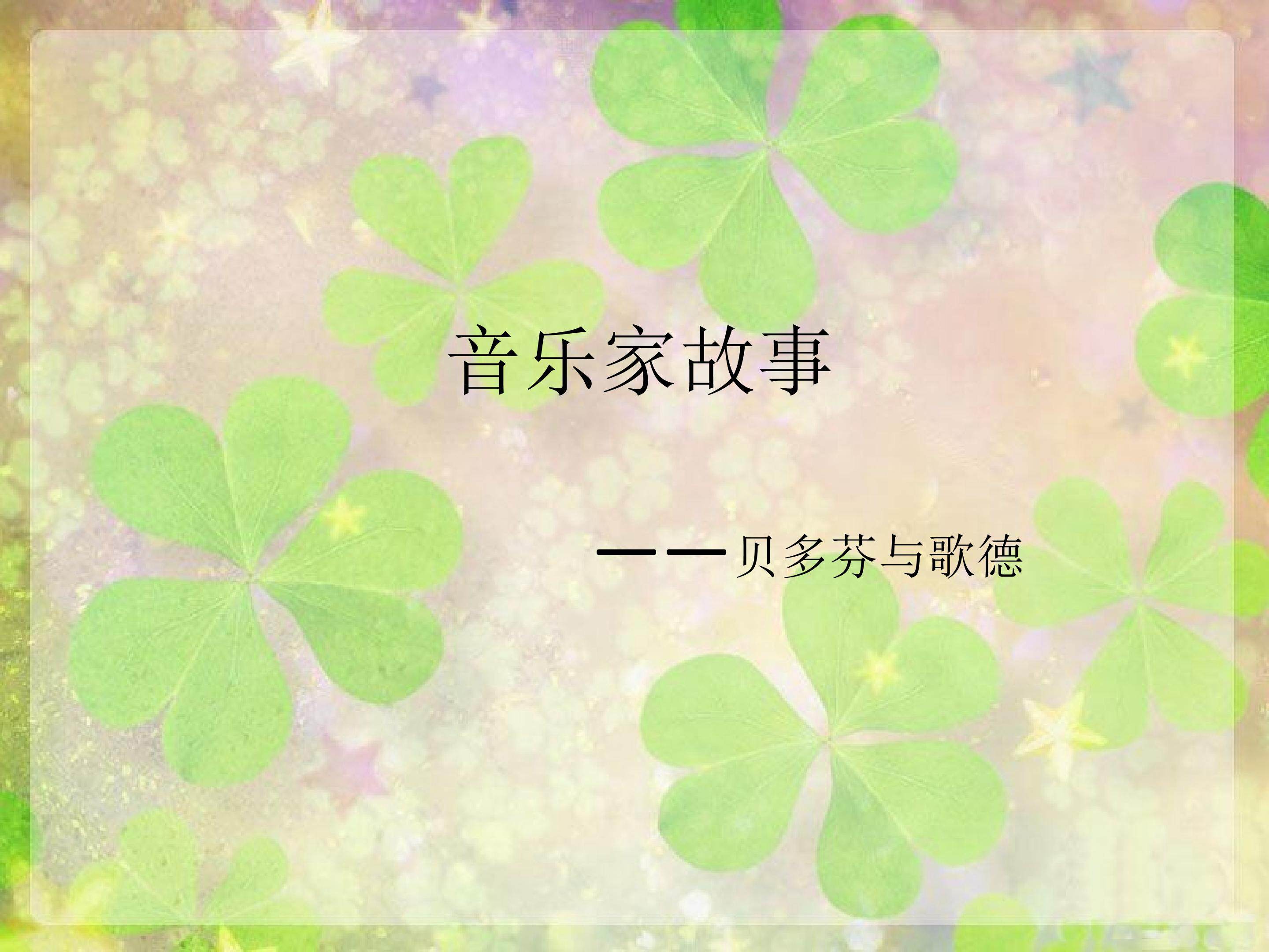 （音乐家故事）贝多芬与歌德_课件1