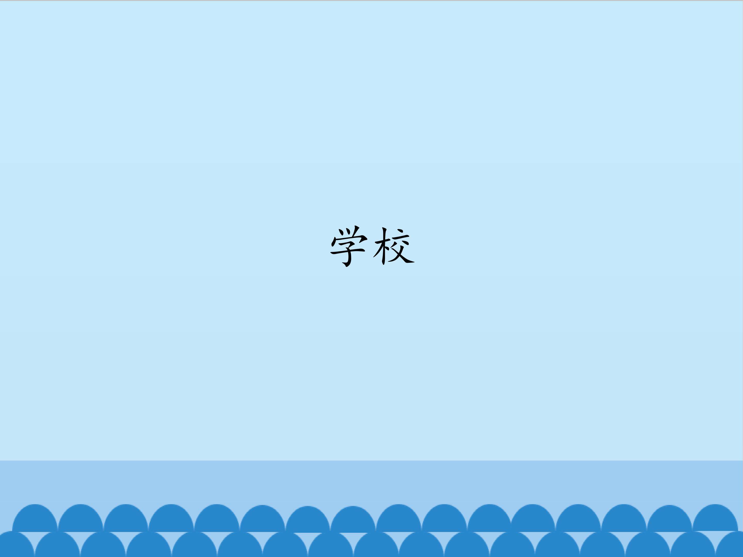 学校_课件1