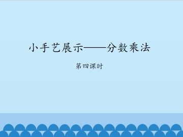 小手艺展示——分数乘法-第四课时_课件1