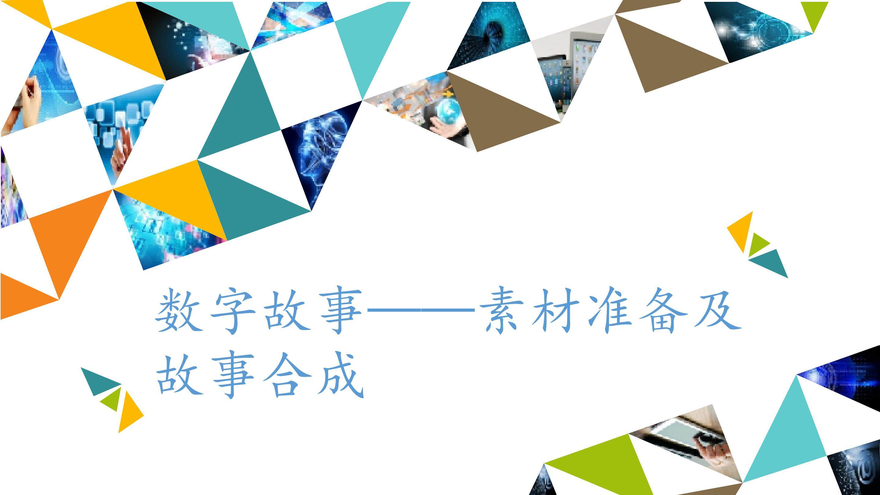 数字故事——素材准备及故事合成_课件1