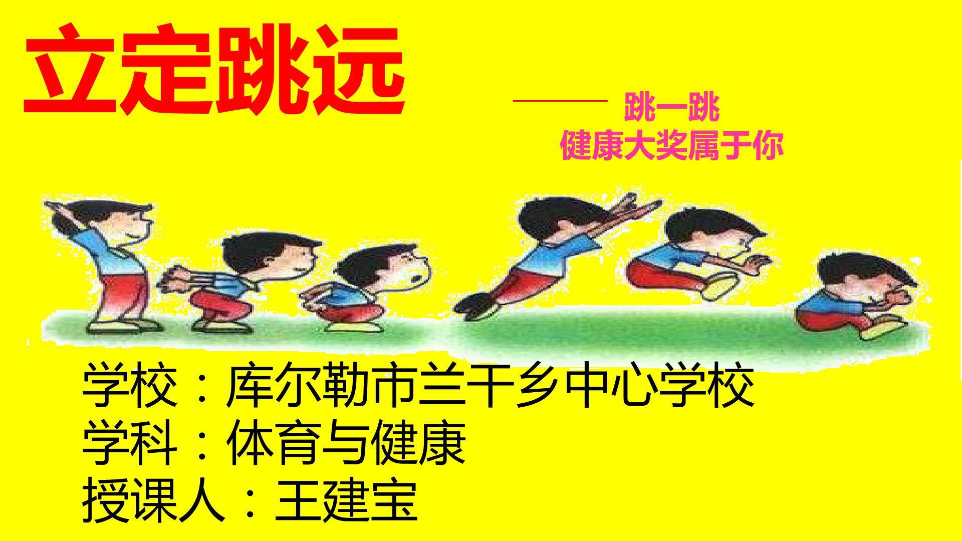 立定跳远
