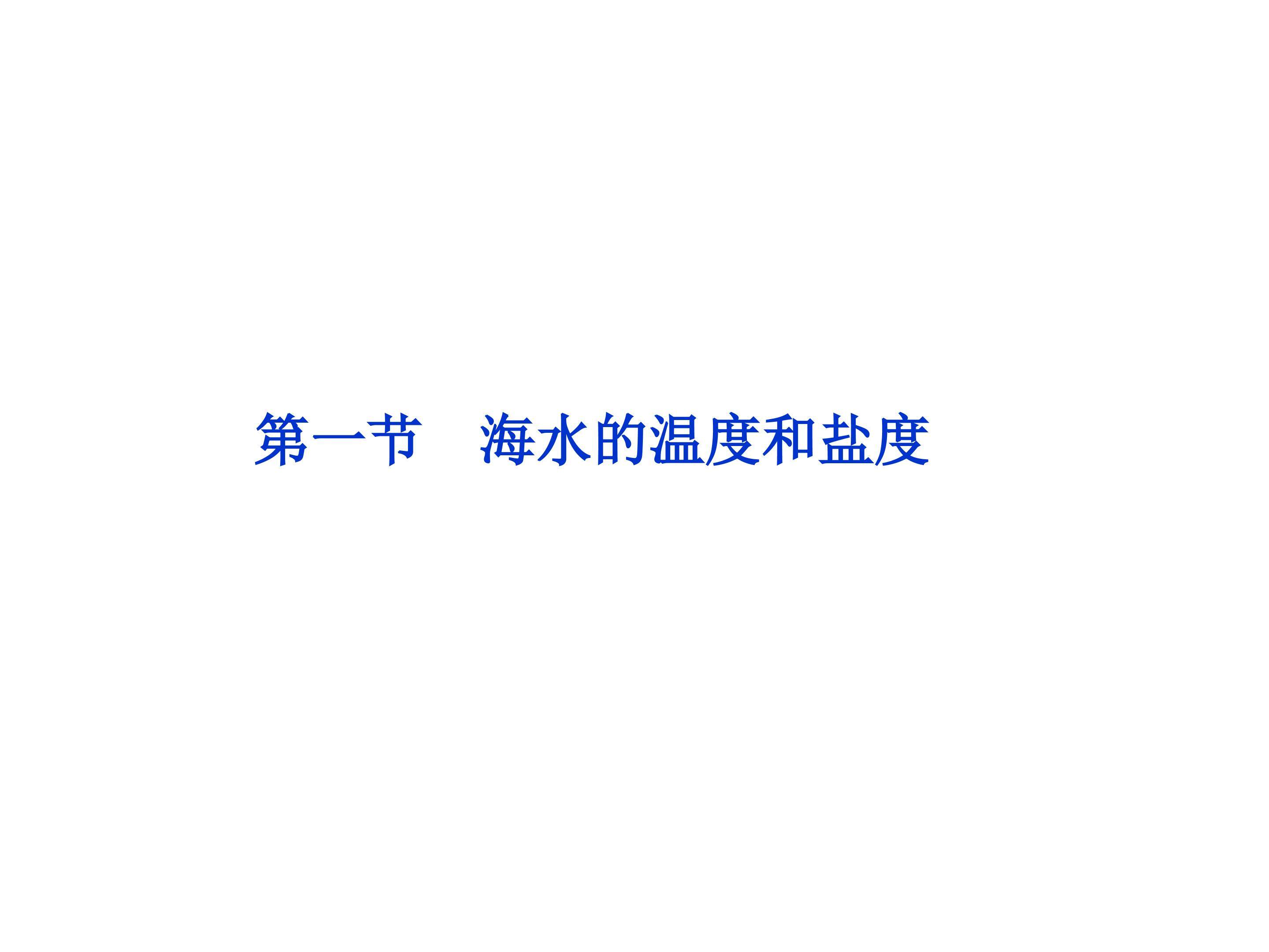 海水的温度和盐度_课件1