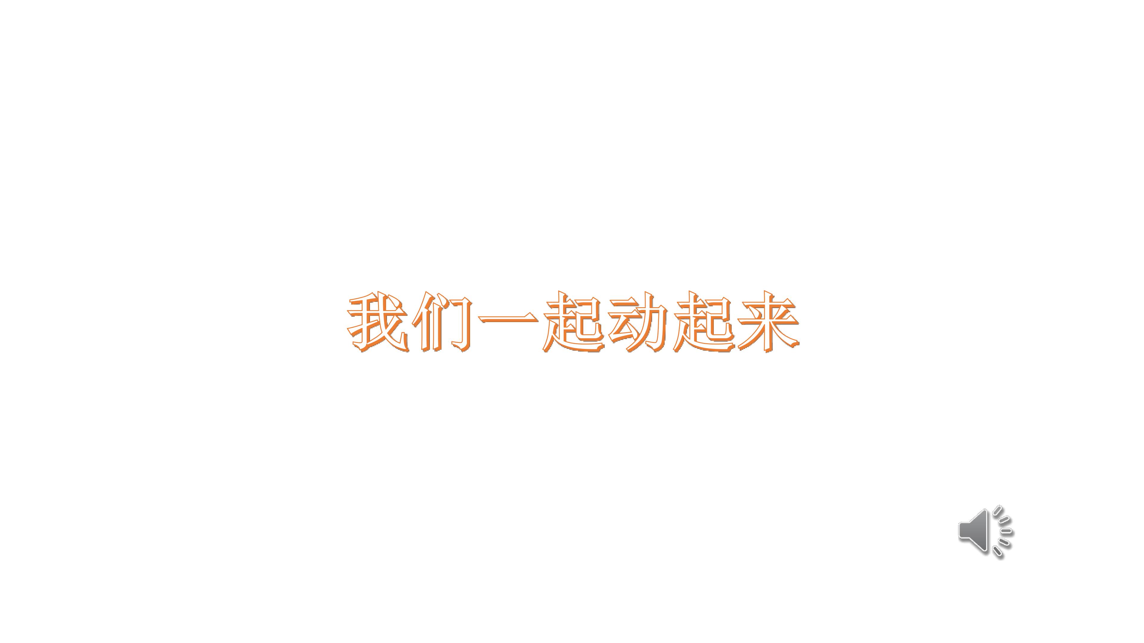 轮唱《两只老虎》