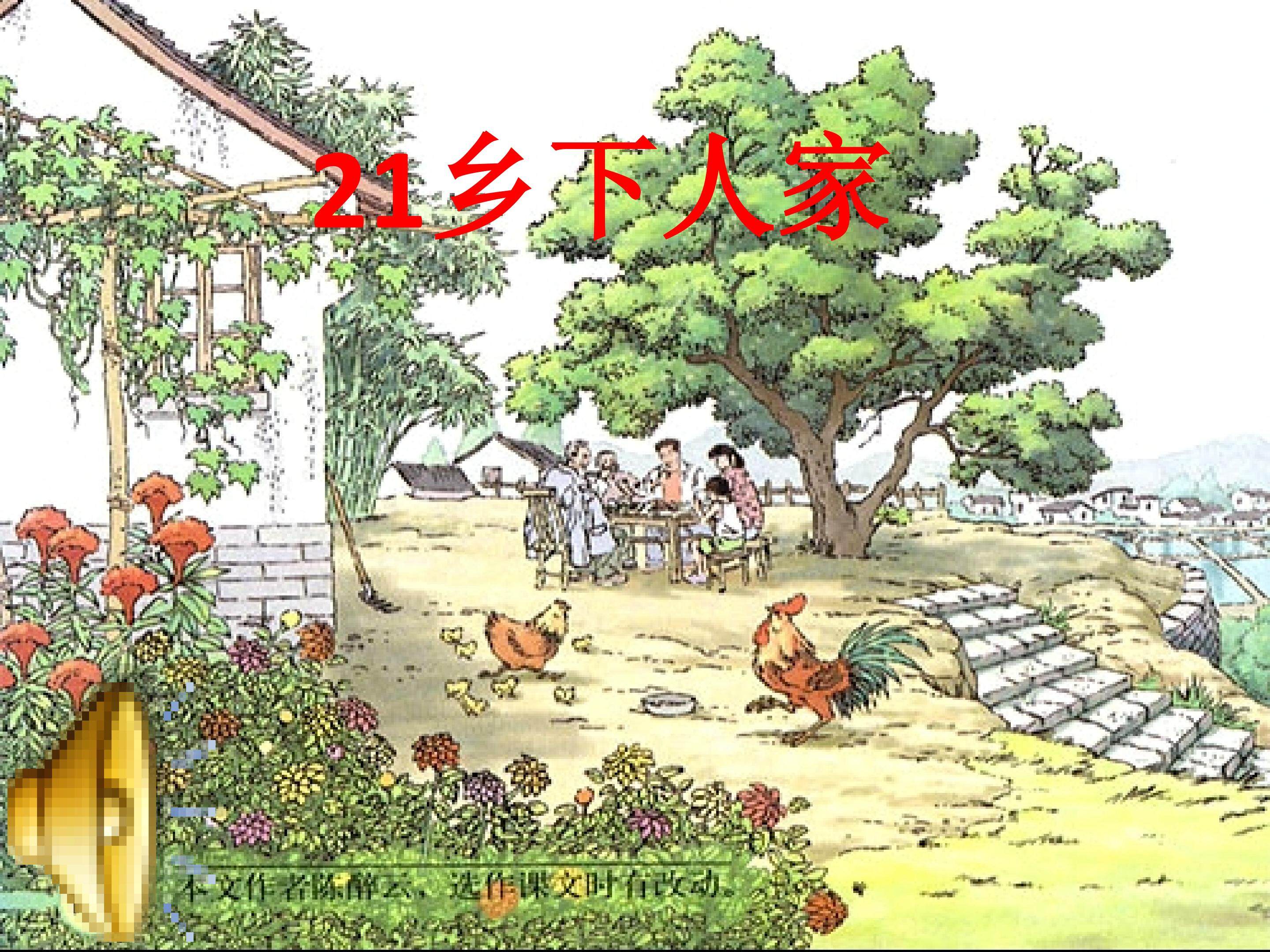 20乡下人家