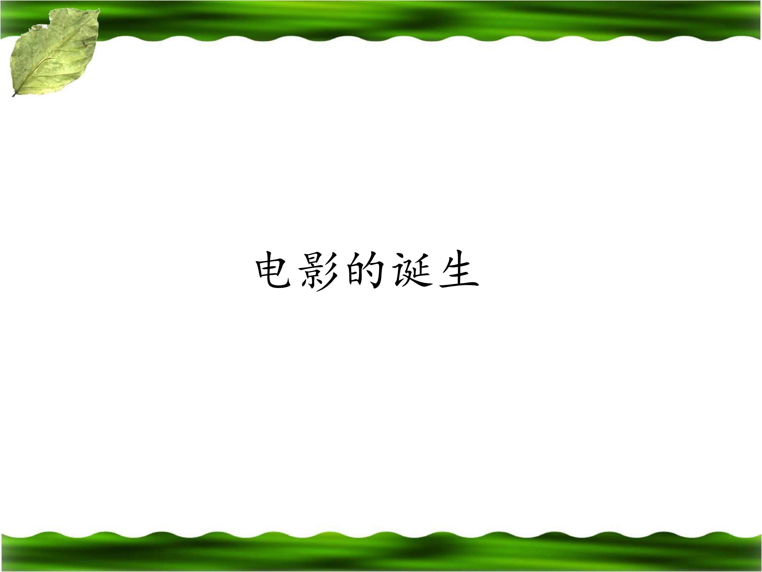 电影的诞生_课件1