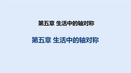 【★★】7年级数学北师大版下册课件第5章《轴对称现象》