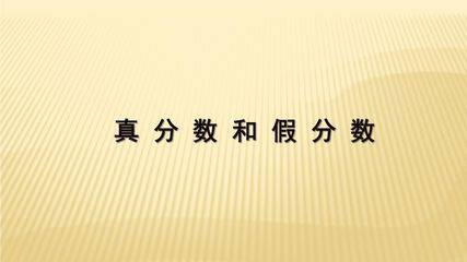 【★★】5年级数学苏教版下册课件第5单元《分数的加法和减法》