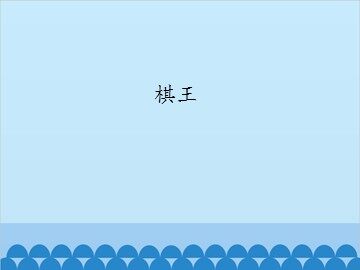棋王_课件1