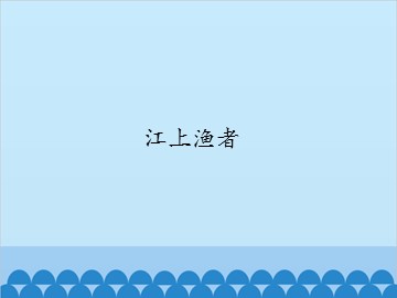 江上渔者_课件1