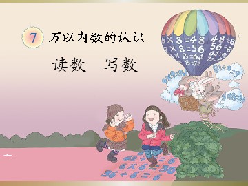 《1000以内数的认识》读数写数课件