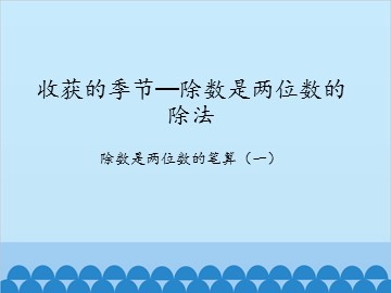 收获的季节—除数是两位数的除法-除数是两位数的笔算（二）_课件1