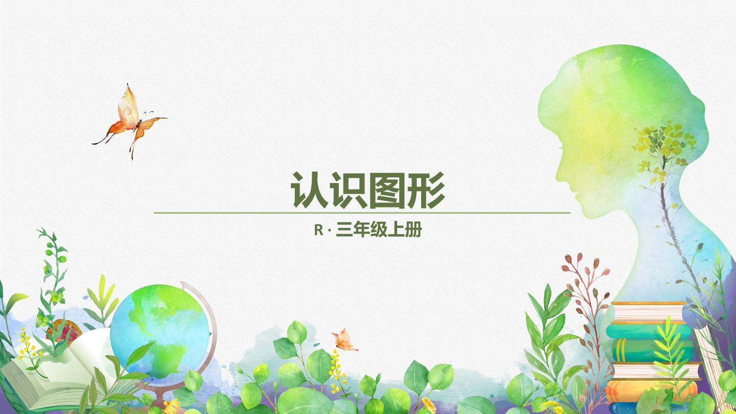 认识周长