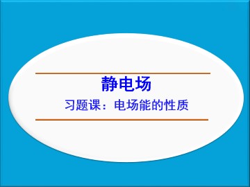 电势差与电场强度的关系_课件2