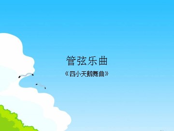 管弦乐曲《四小天鹅舞曲》_课件1