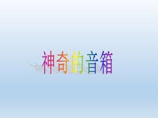 神奇的音箱_课件1
