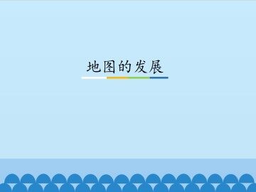地图的发展_课件1