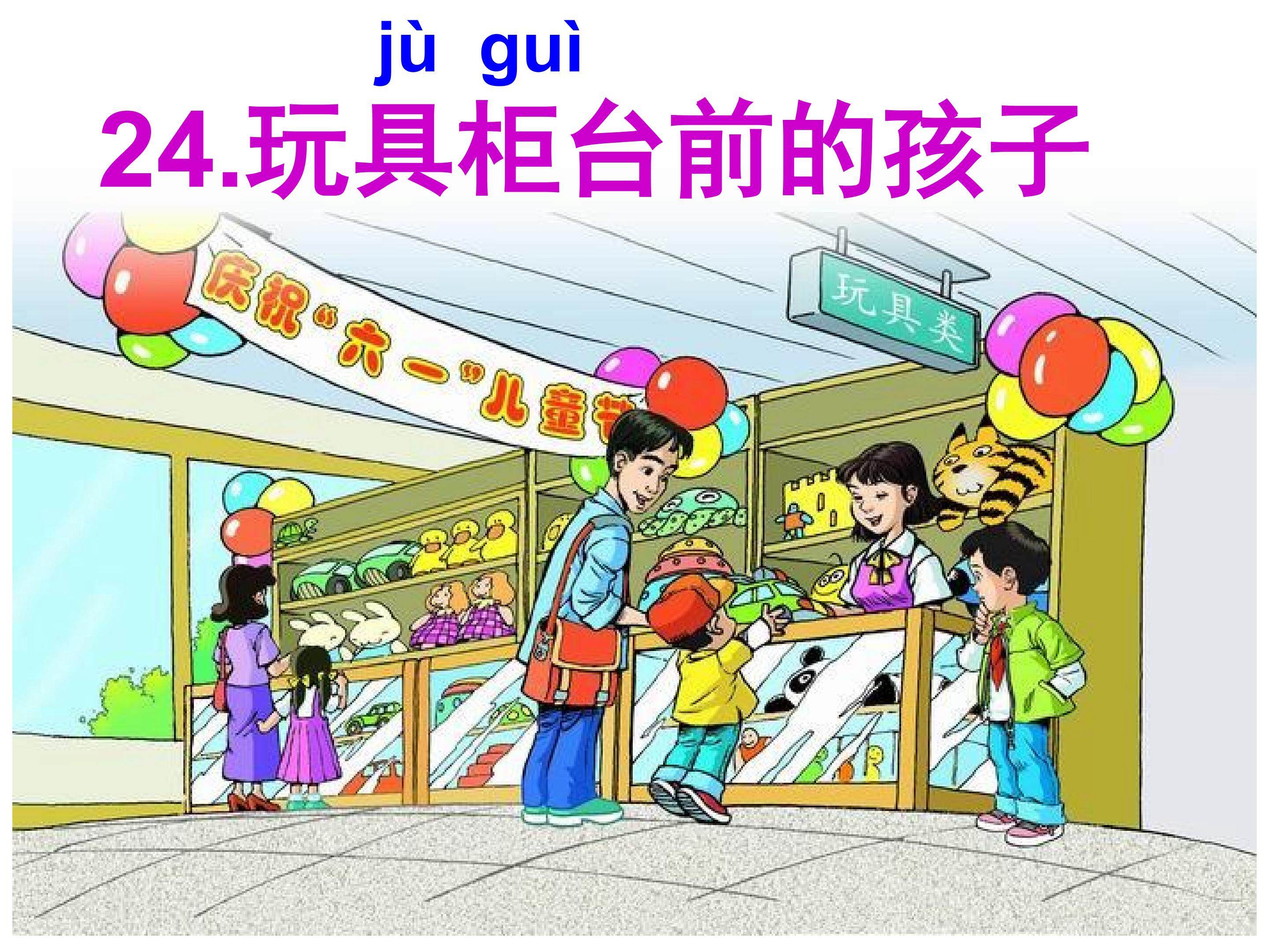 24.玩具柜台前的孩子