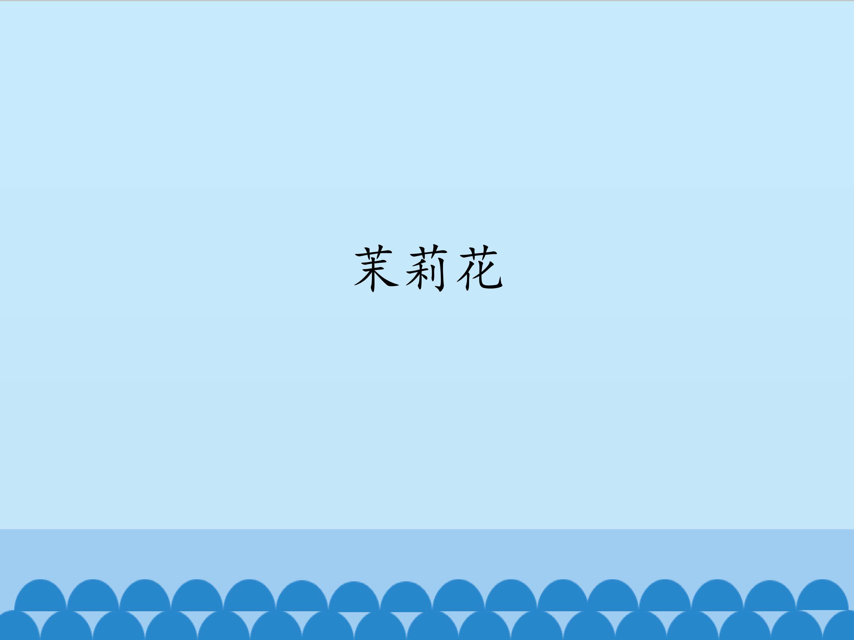 茉莉花_课件1