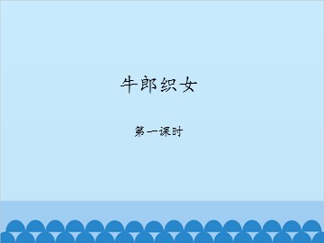 牛郎织女-第一课时_课件1
