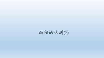 面积的估测（2）_课件1