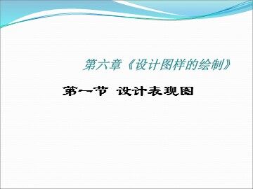 一  设计表现图