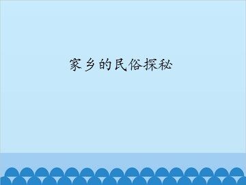 家乡的民俗探秘_课件1