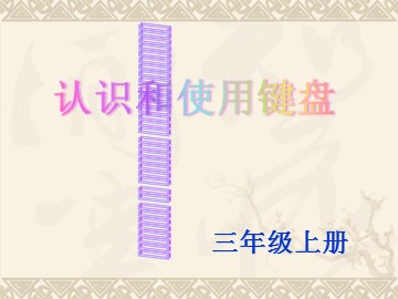 第三课  认识键盘大家族