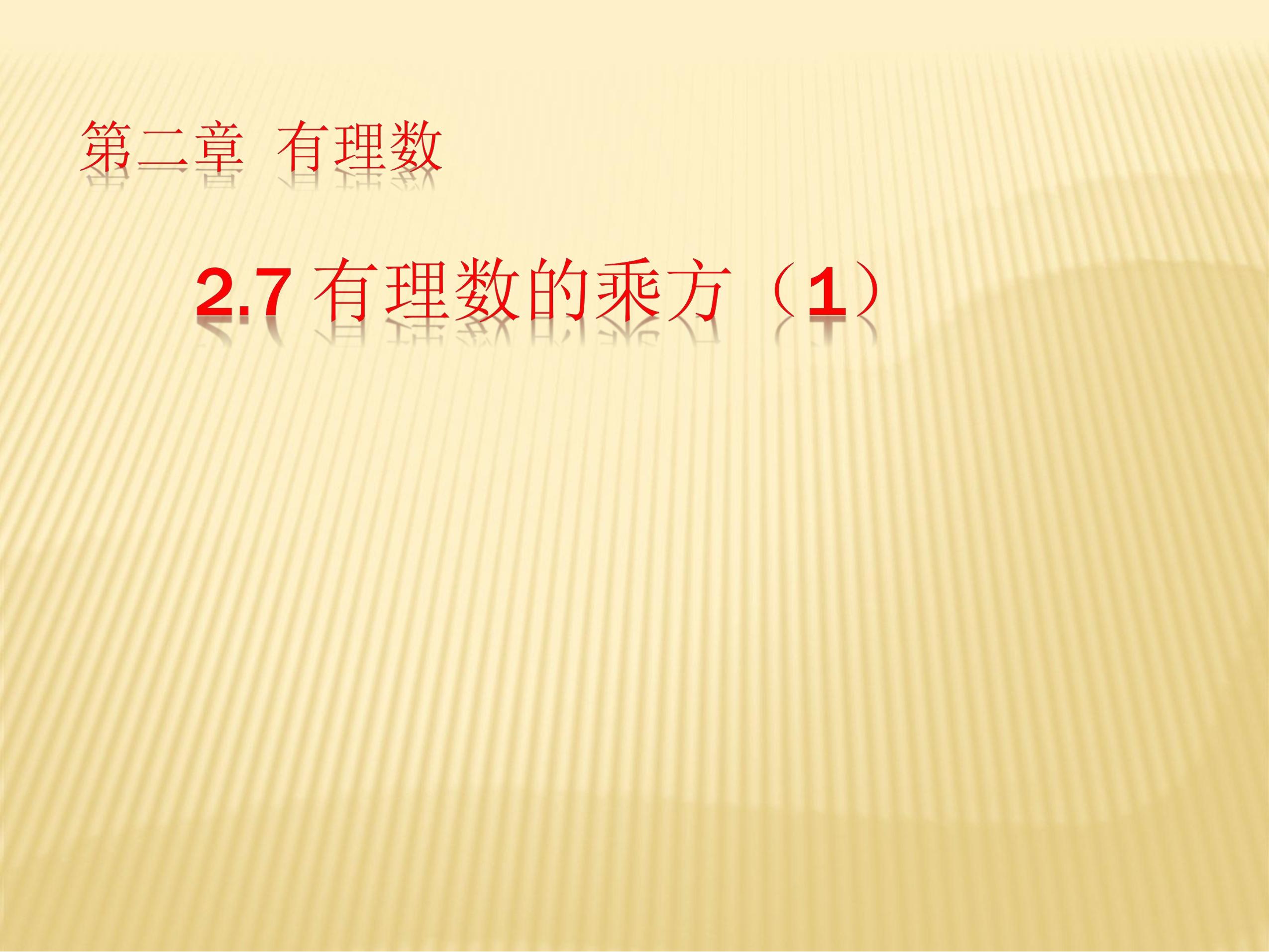 【★★】7年级数学苏科版上册课件第2单元《 2.7有理数的乘方课件》