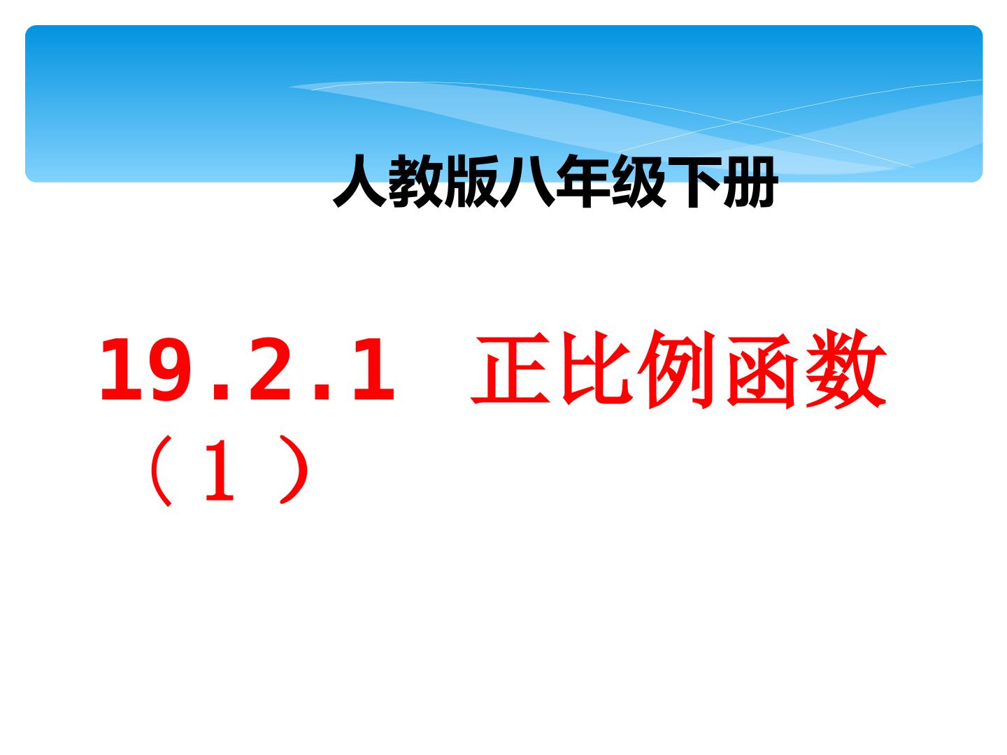 正比例函数
