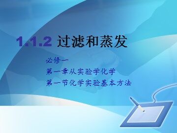第一节 化学实验基本方法