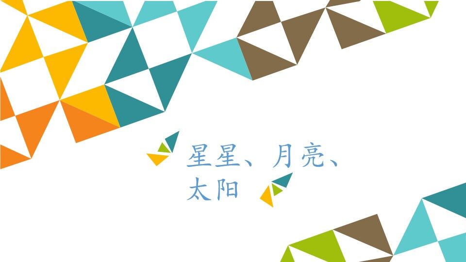 星星、月亮、太阳_课件1