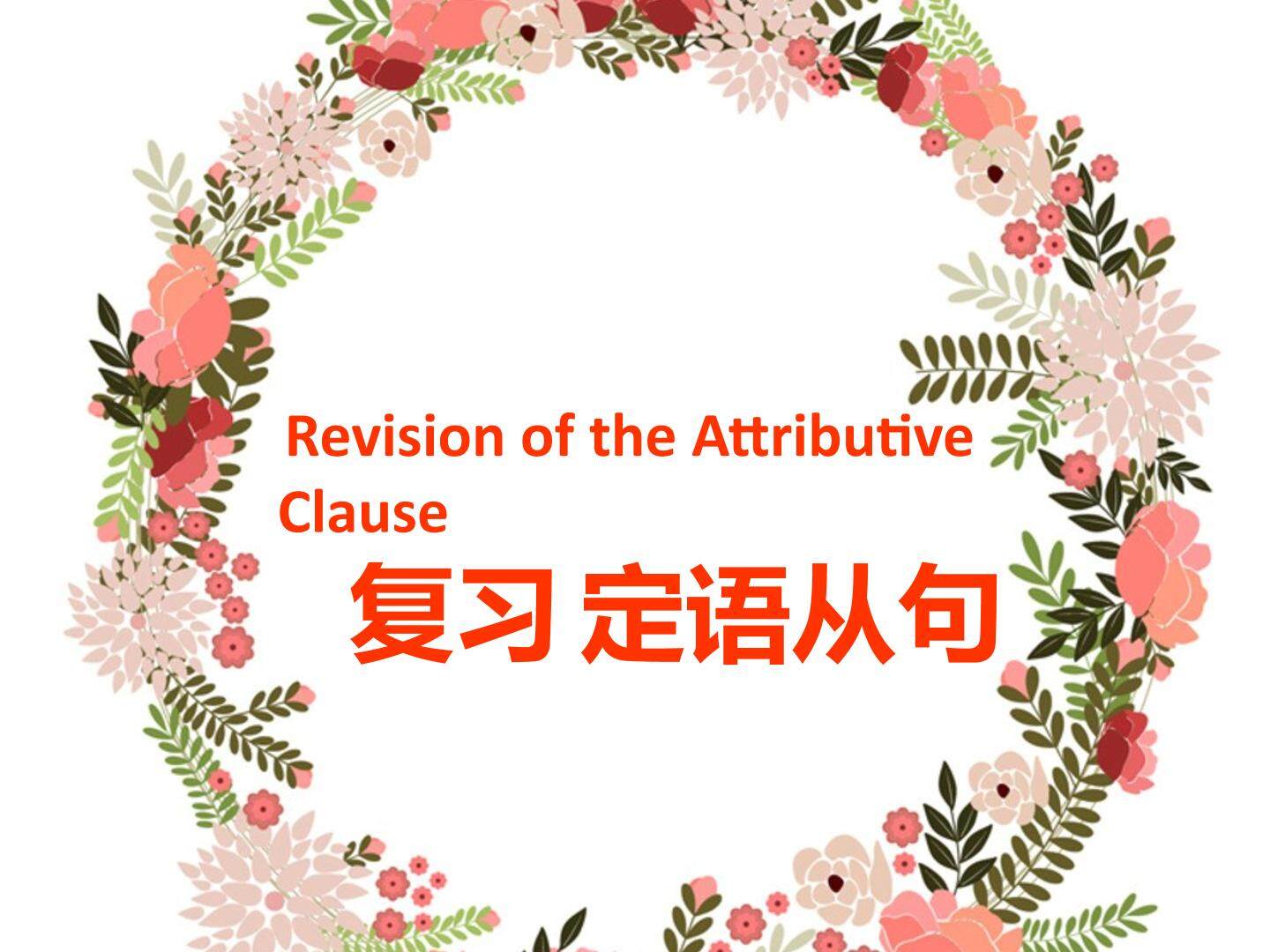 定语从句