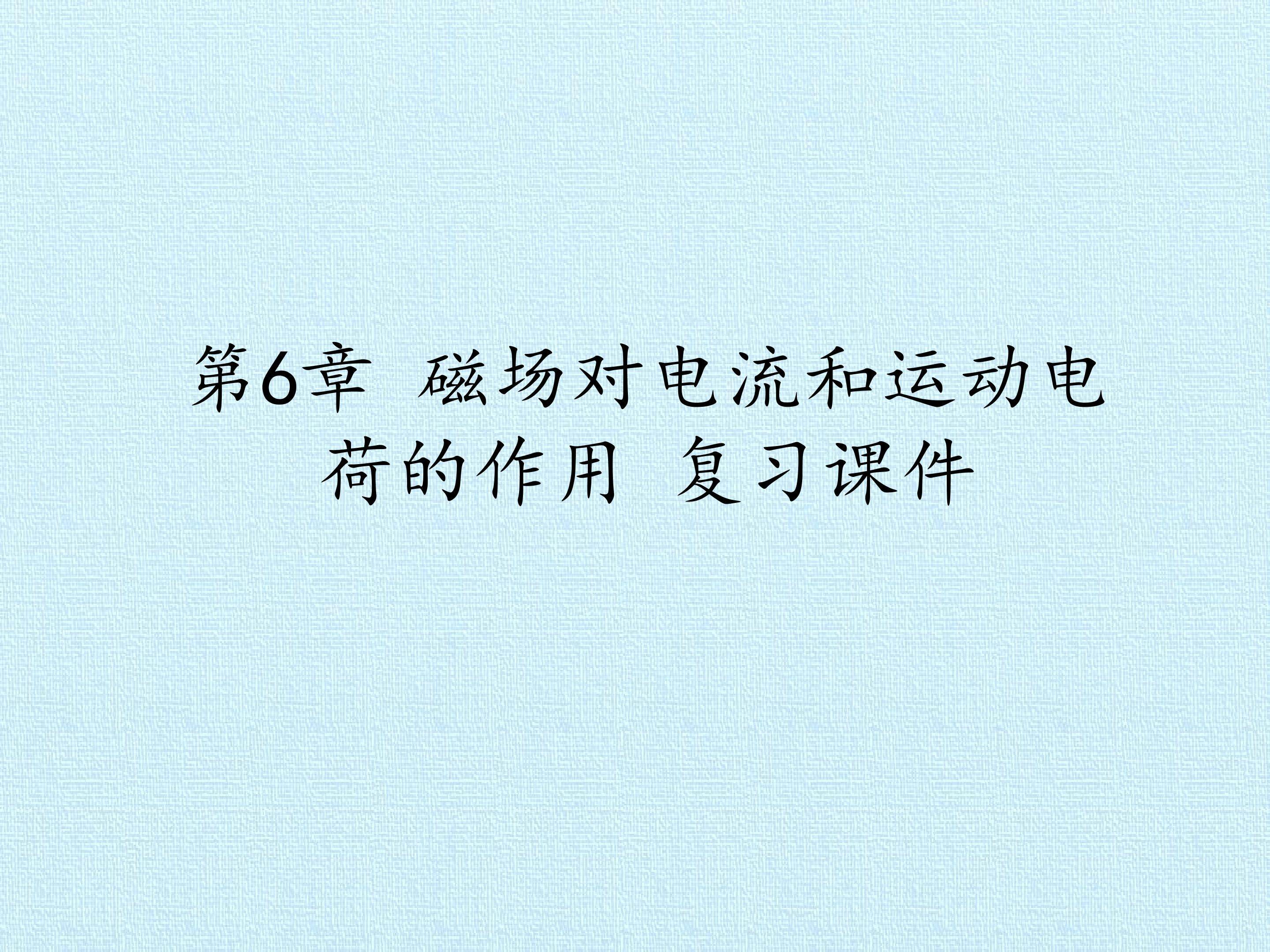 第6章 磁场对电流和运动电荷的作用 复习课件