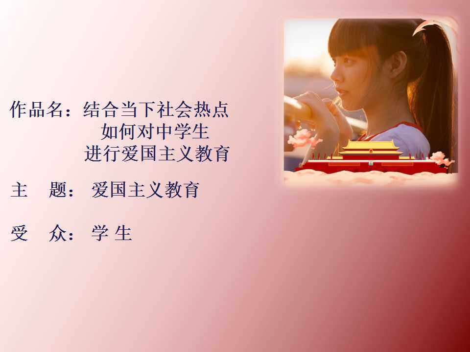 结合当下社会热点如何对中学生进行爱国主义教育