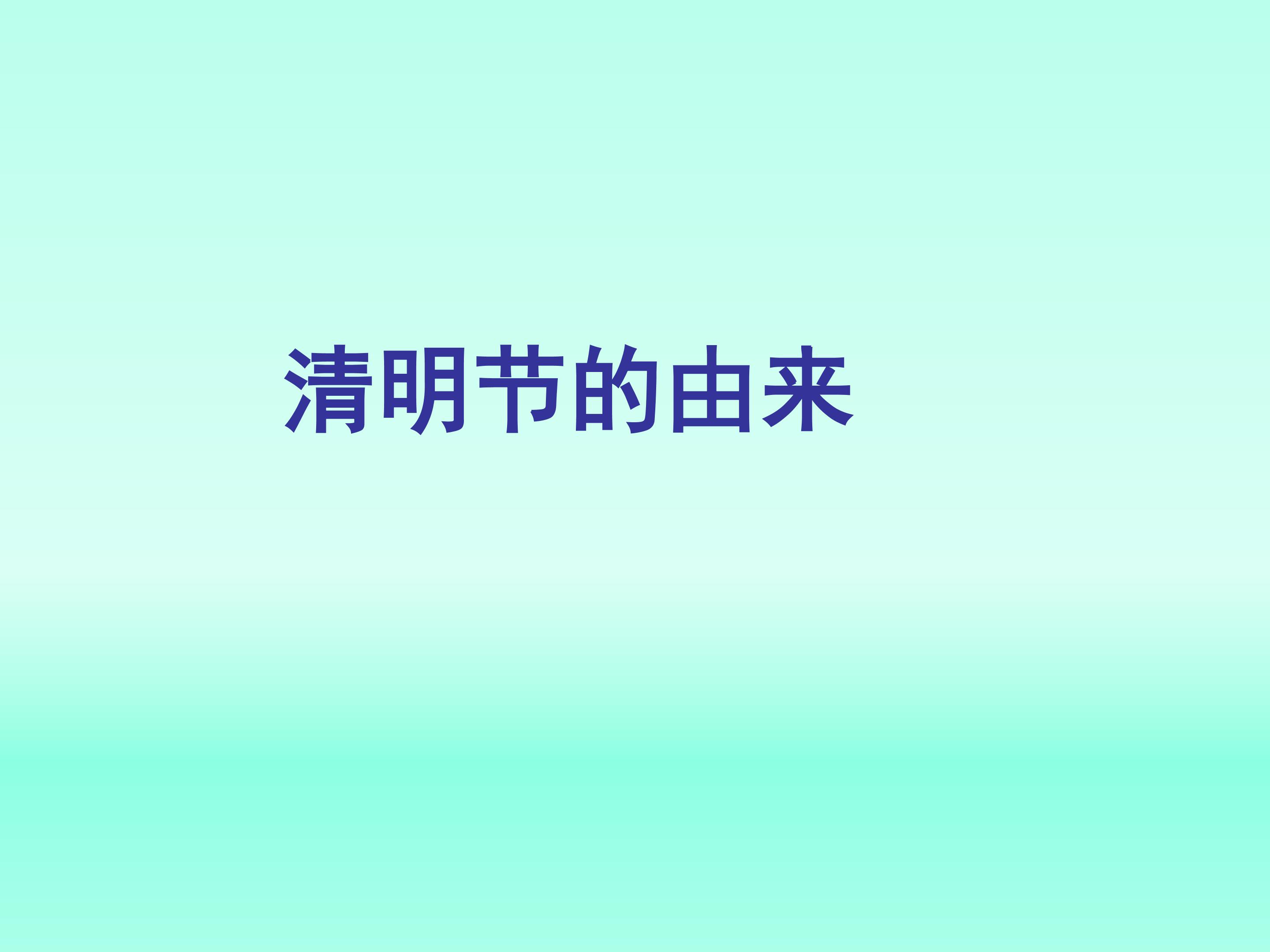 清明节的由来_课件1