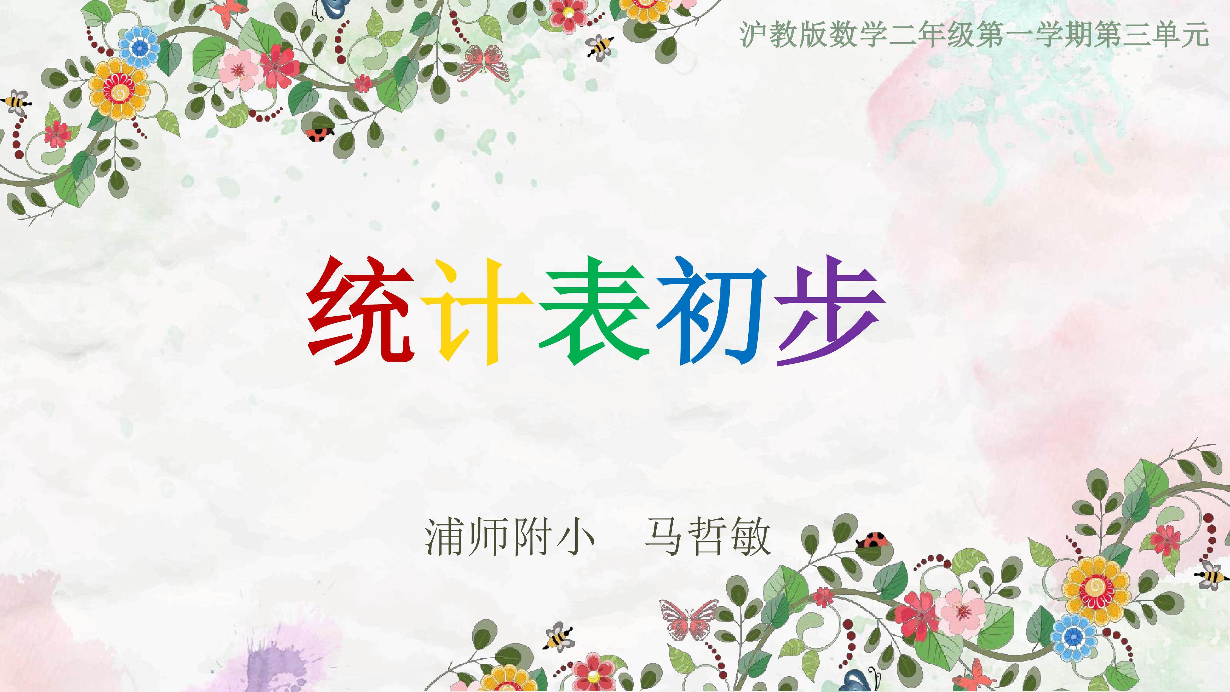 统计表初步