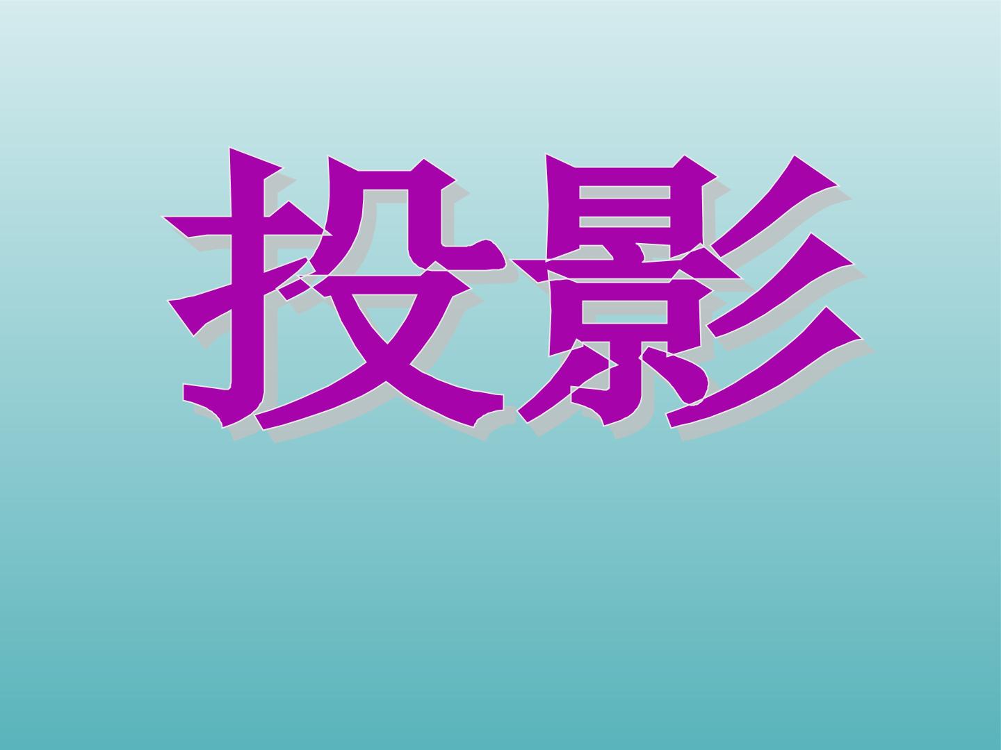 投影_课件1