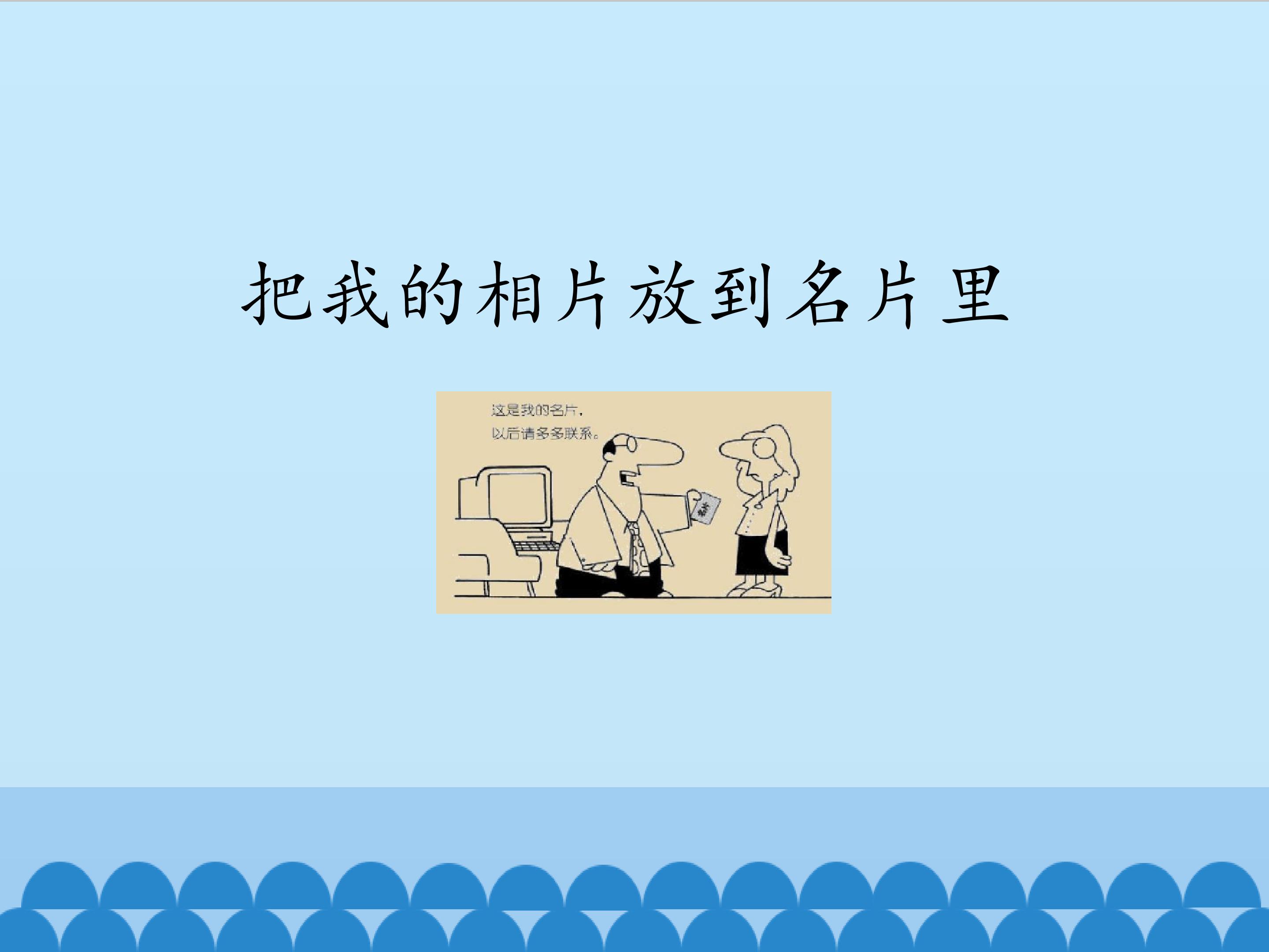 把我的相片放到名片里_课件1