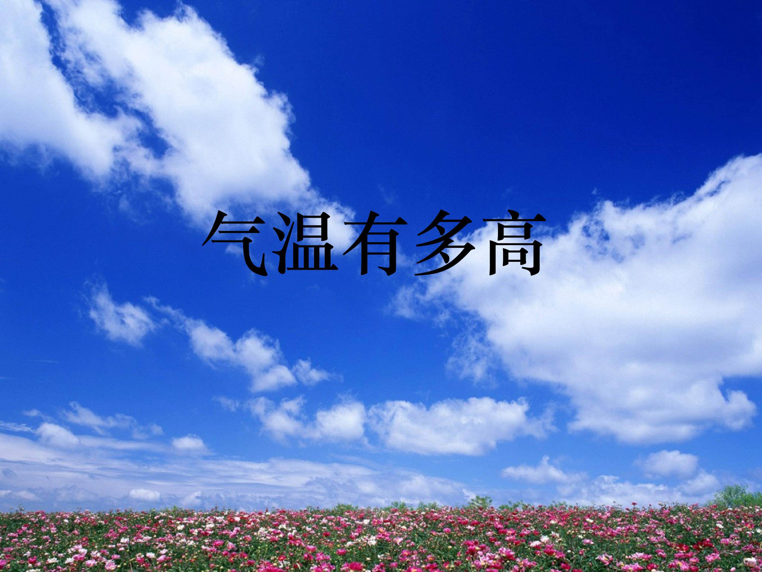 气温有多高_课件1