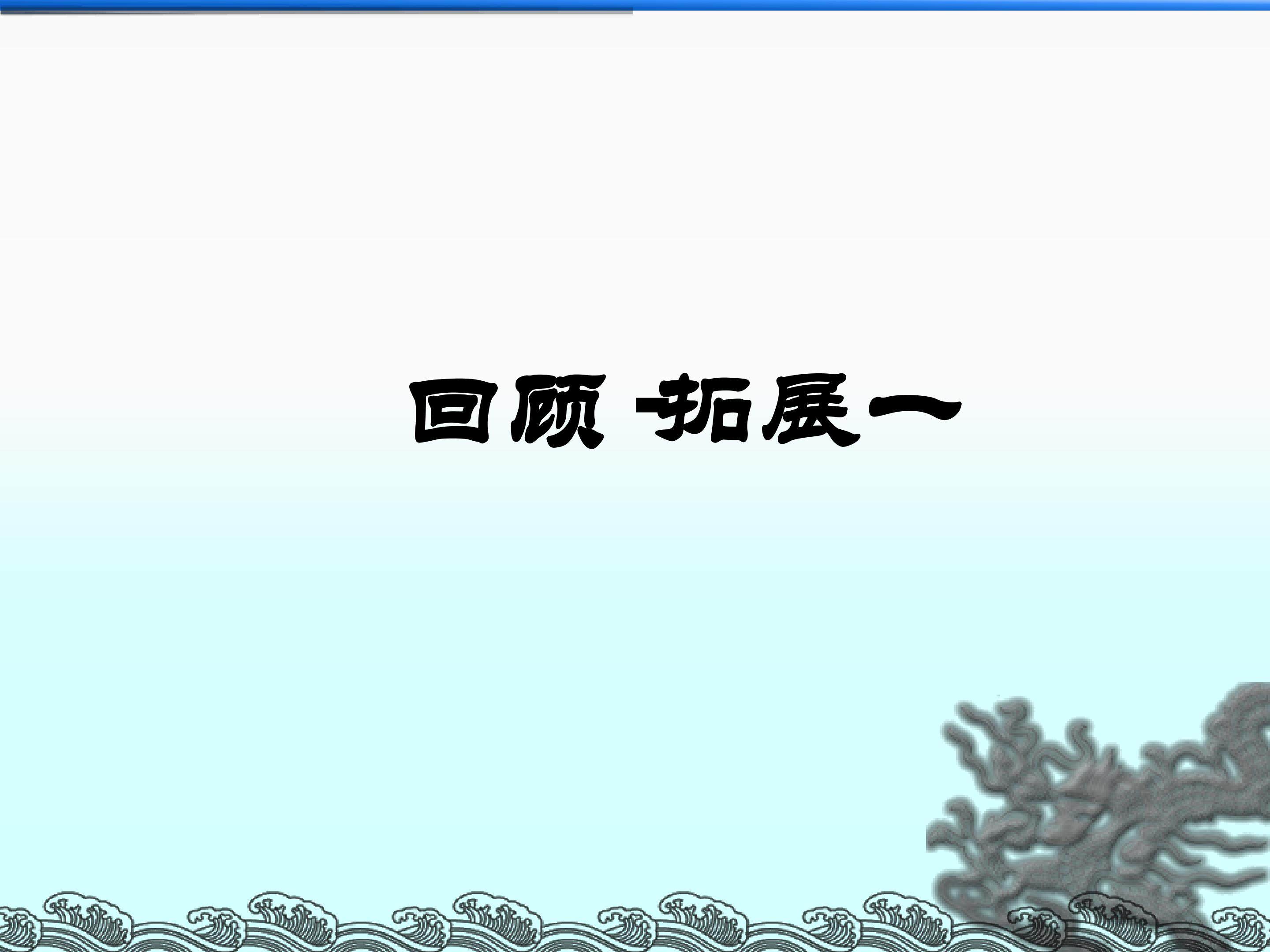 回顾·拓展一