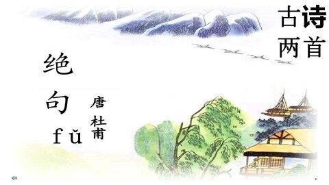 绝句