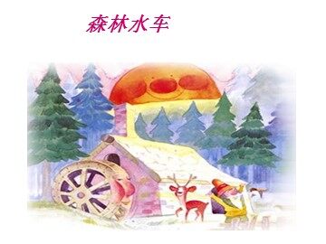 森林水车_课件1