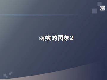 函数的图像_课件1