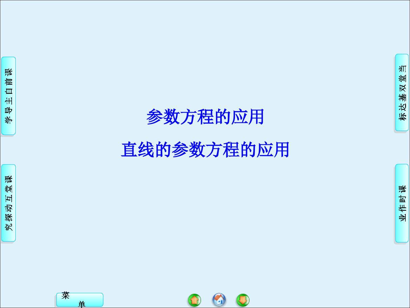参数方程的应用_课件2
