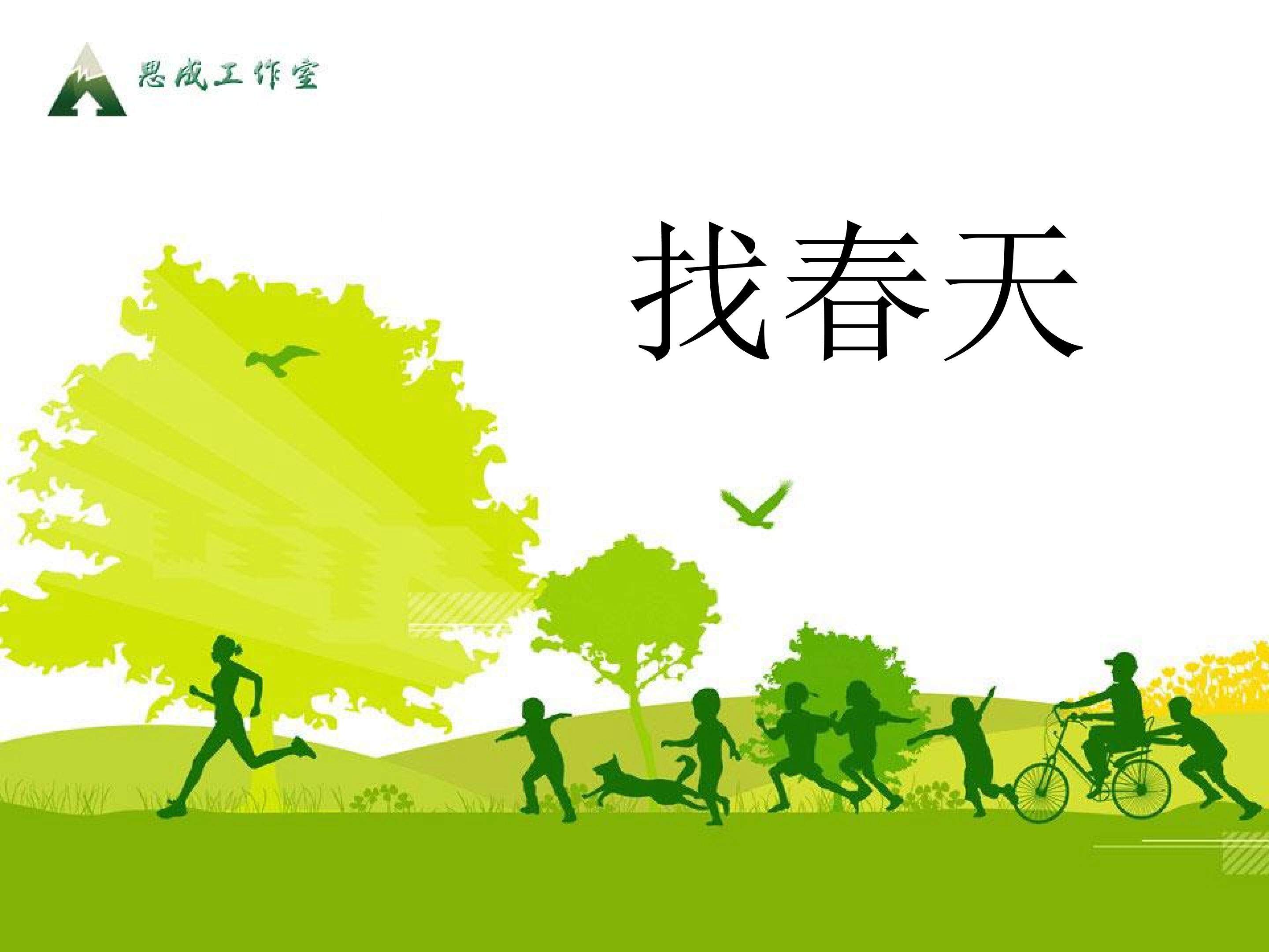 找春天_课件2