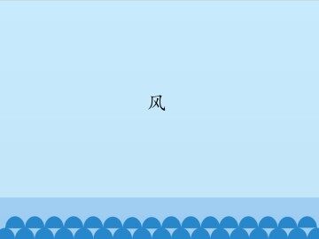 风_课件1